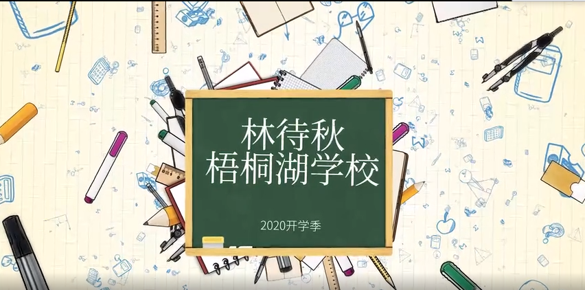  林待秋梧桐湖学校2020开学季
