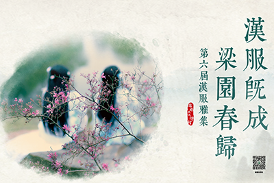 第六届汉服雅集邀您共赴诗行 | 梁园春归 汉服既成