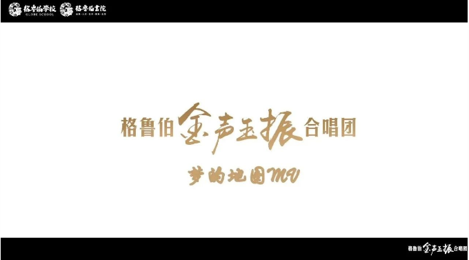 梦的地图｜金声玉振少年合唱团