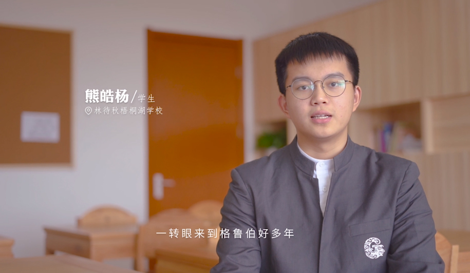 林待秋梧桐湖学校优秀学生访谈