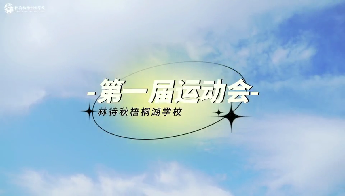 林待秋梧桐湖学校第一届运动会