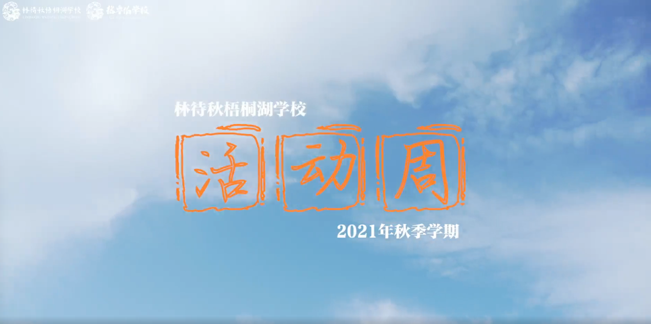 林待秋梧桐湖学校秋季学期活动周