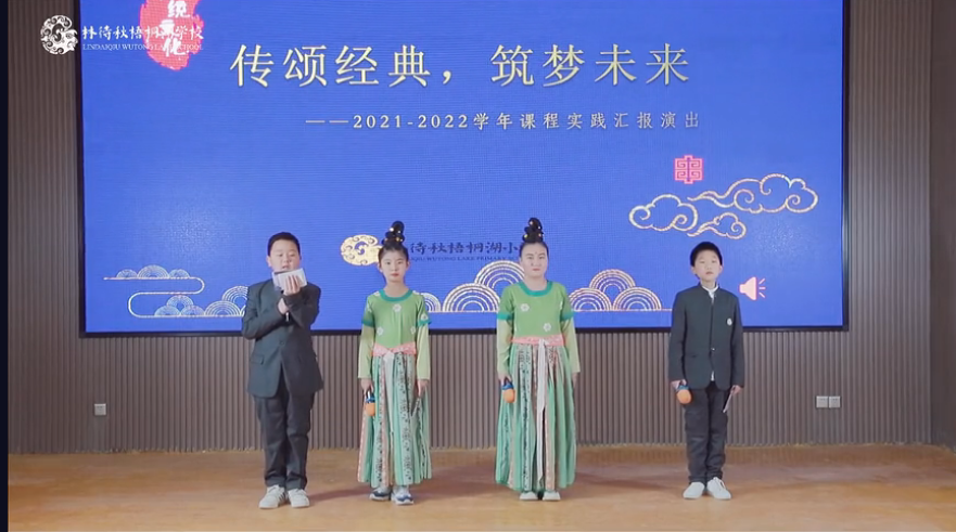 林待秋梧桐湖学校小学部2022年度“传颂经典，筑梦未来”课程实践汇报演出