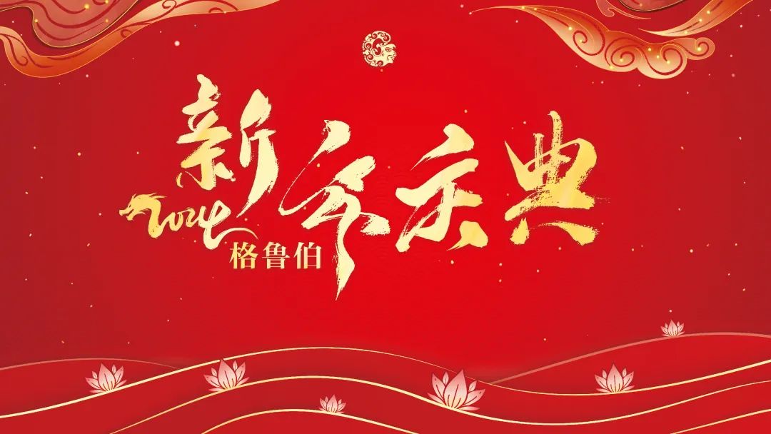 格鲁伯2024年新年庆典 开启辉煌新篇章