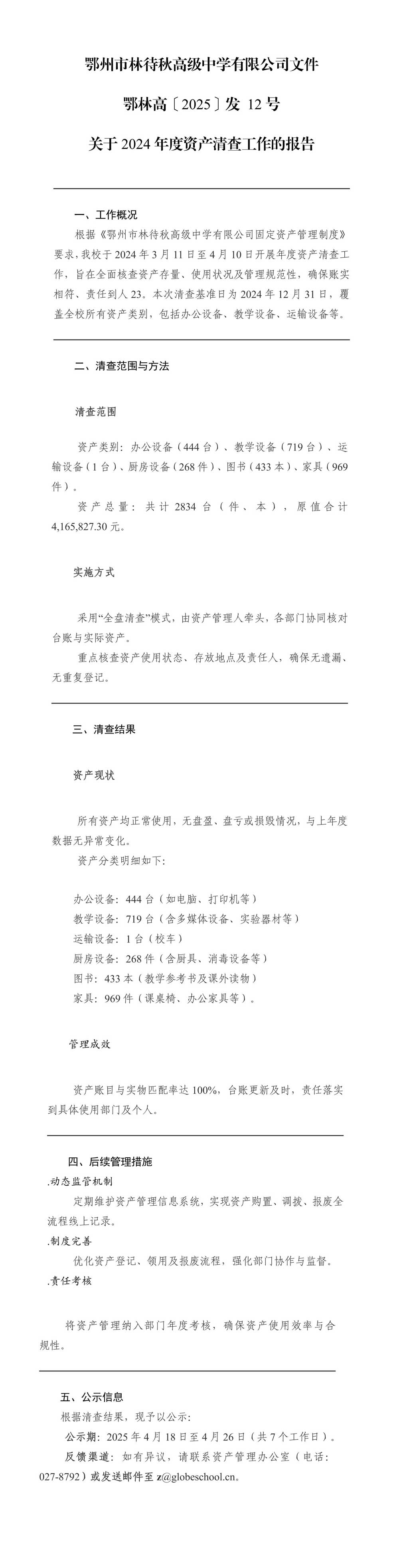 ‌鄂州市林待秋高级中学有限公司‌关于2024年度资产清查工作的报告