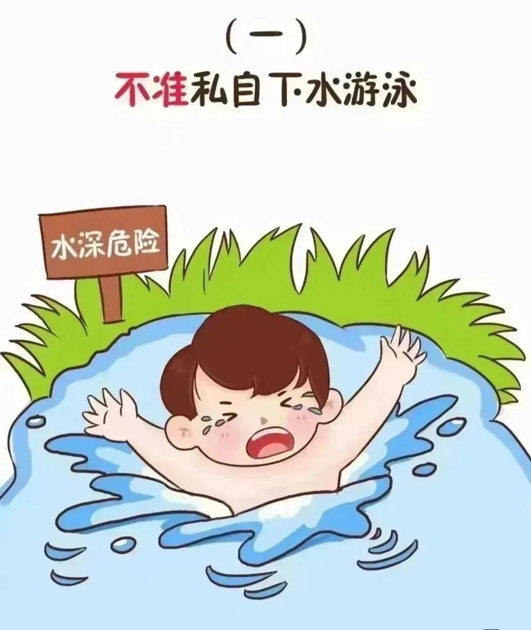 【安全教育】@所有人,这些防溺水安全知识,务必牢记在心!(图2) 【安全教育】@所有人,这些防溺水安全知识,务必牢记在心!(图2)